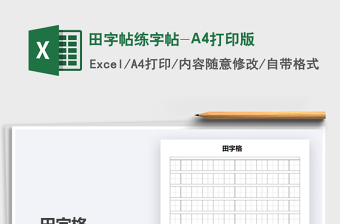 2024田字帖练字帖-A4打印版excel表格