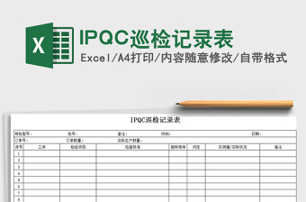 IPQC巡检记录表