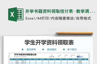 2024开学书籍资料领取统计表-教学调查表excel表格