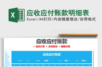 2025应收应付账款明细表免费下载