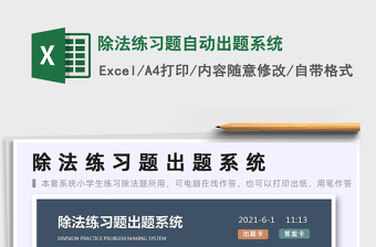 2024除法练习题自动出题系统exce表格免费下载