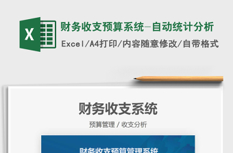 2025财务收支预算系统-自动统计分析免费下载