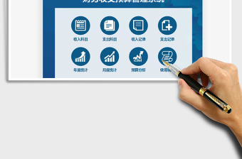 2025财务收支预算系统-自动统计分析免费下载