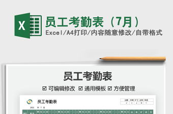 2025员工考勤表（7月）免费下载