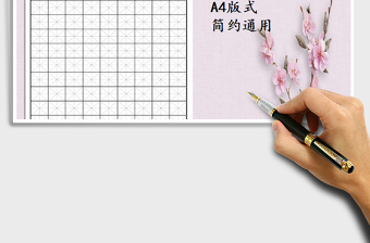 2024田字格字帖excel表格