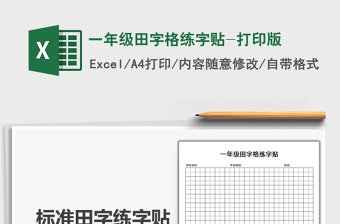 2025一年级田字格练字贴-打印版免费下载