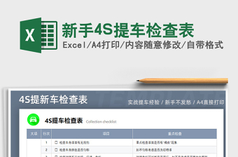 2024新手4S提车检查表exce表格