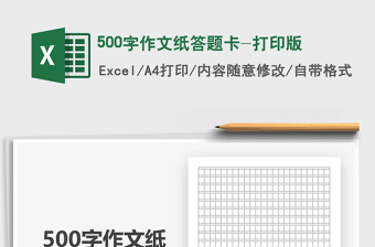 2024500字作文纸答题卡-打印版excel表格