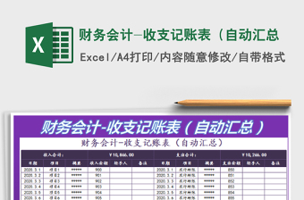 2024财务会计-收支记账表（自动汇总exce表格免费下载