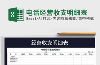 2025电话经营收支明细表免费下载