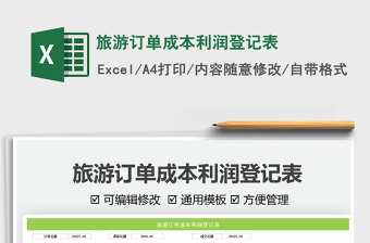 2025旅游订单成本利润登记表免费下载