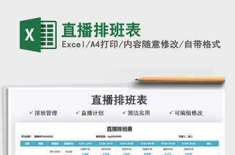 2024直播排班表excel表格