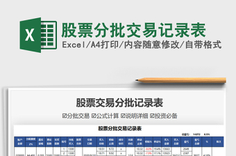 2024股票分批交易记录表exce表格