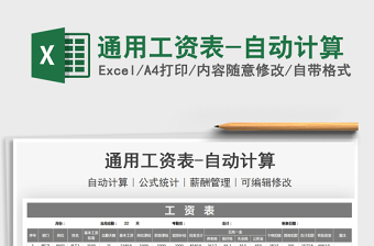 2025通用工资表-自动计算免费下载