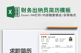 2025财务出纳员简历模板免费下载