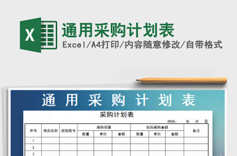 2025通用采购计划表免费下载
