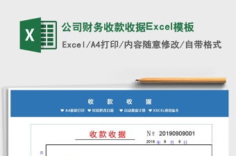 2024公司财务收款收据Excel模板excel表格