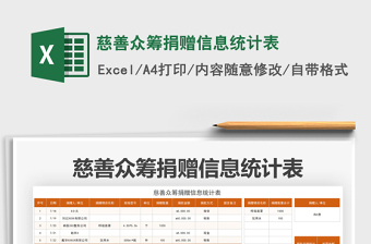 2025慈善众筹捐赠信息统计表免费下载
