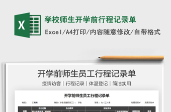 2025学生行程记录excel表格大全