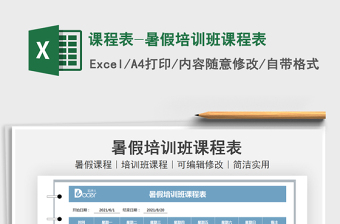 2025课程表-暑假培训班课程表免费下载