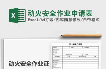 2025动火安全作业申请表免费下载