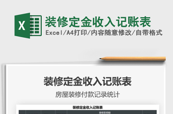 2025装修定金收入记账表免费下载