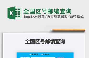 2024区号大全Excel表格