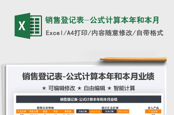2025销售登记表-公式计算本年和本月免费下载