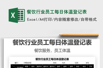 2025餐饮行业员工每日体温登记表免费下载