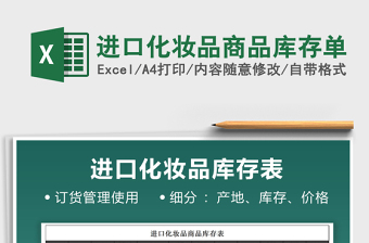 2025进口化妆品商品库存单免费下载