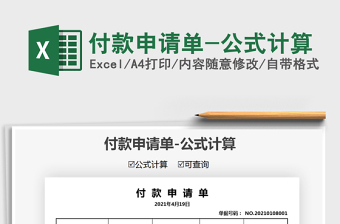 2025付款申请单-公式计算免费下载