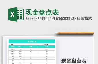 2024现金盘点表exce表格免费下载