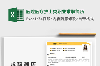 2025医院医疗护士类职业求职简历免费下载