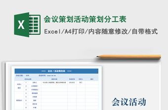 2024会议策划活动策划分工表exce表格
