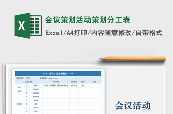 2024会议策划活动策划分工表exce表格免费下载