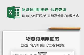 2025物资领用明细表-快速查询免费下载