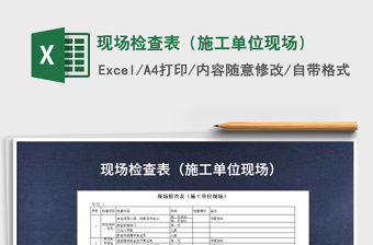2025现场检查表（施工单位现场）免费下载