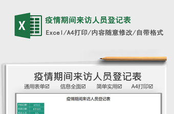 2024疫情期间来访人员登记表excel表格