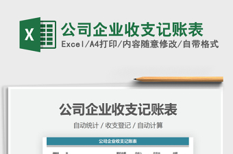 2025公司企业收支记账表免费下载