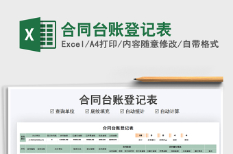 2024合同台账登记表excel表格