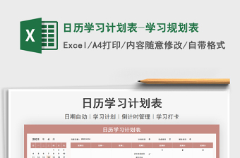 2021日历学习计划表-学习规划表excel表格