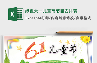 2025绿色六一儿童节节目安排表免费下载