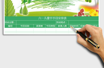 2025绿色六一儿童节节目安排表免费下载