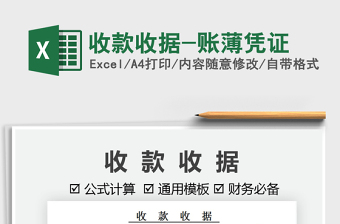 2024收款收据-账薄凭证excel表格