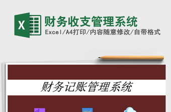 2025财务收支管理系统免费下载
