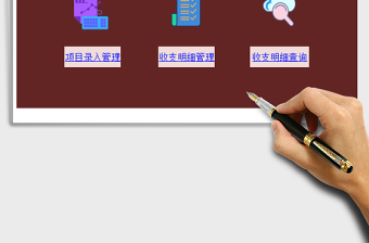 2025财务收支管理系统免费下载