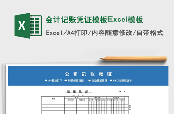 2025会计记账凭证模板Excel模板免费下载