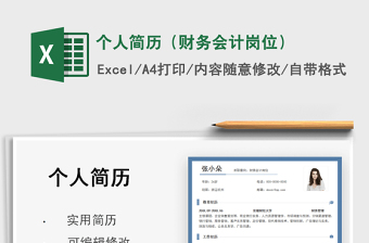 2025个人简历（财务会计岗位）免费下载