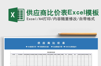 供应商比价表Excel模板