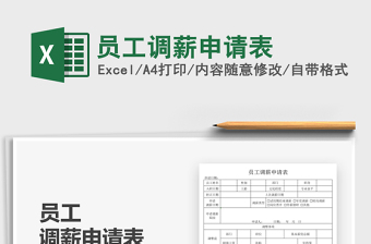 2025员工调薪申请表免费下载